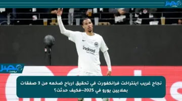 نجاح غريب آينتراخت فرانكفورت في تحقيق أرباح ضخمة من 3 صفقات بملايين يورو في 2025—فكيف حدثت؟